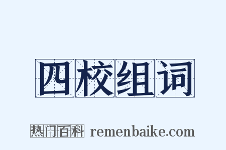 四校组词是什么意思的图片